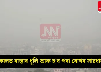 শীতকালত ৰাস্তাৰ ধূলি আৰু হ’ব পৰা ৰোগৰ সাৱধানতা!