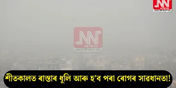 শীতকালত ৰাস্তাৰ ধূলি আৰু হ’ব পৰা ৰোগৰ সাৱধানতা!
