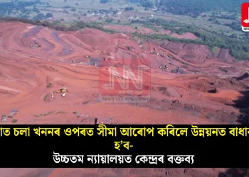 ওড়িশাত চলা খননৰ ওপৰত সীমা আৰোপ কৰিলে উন্নয়নত বাধাৰ সৃষ্টি হ’ব- উচ্চতম ন্যায়ালয়ত কেন্দ্ৰৰ বক্তব্য