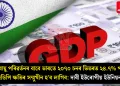 জলবায়ু পৰিৱৰ্তনৰ বাবে ভাৰতে ২০৭০ চনৰ ভিতৰত ২৪.৭% পৰ্যন্ত জিডিপি ক্ষতিৰ সন্মুখীন হ’ব লাগিব: দাবী ইউৰোপীয় ইউনিয়নৰ