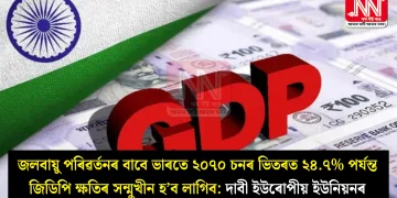 জলবায়ু পৰিৱৰ্তনৰ বাবে ভাৰতে ২০৭০ চনৰ ভিতৰত ২৪.৭% পৰ্যন্ত জিডিপি ক্ষতিৰ সন্মুখীন হ’ব লাগিব: দাবী ইউৰোপীয় ইউনিয়নৰ