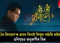 ‘ৰৈ ৰৈ বিনালে’ক প্ৰথম দিনাই বিপুল সহাঁৰি ৰাইজৰ, ছবিগৃহত অনুৰাগীৰ ভিৰ