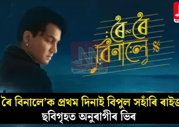 ‘ৰৈ ৰৈ বিনালে’ক প্ৰথম দিনাই বিপুল সহাঁৰি ৰাইজৰ, ছবিগৃহত অনুৰাগীৰ ভিৰ