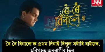 ‘ৰৈ ৰৈ বিনালে’ক প্ৰথম দিনাই বিপুল সহাঁৰি ৰাইজৰ, ছবিগৃহত অনুৰাগীৰ ভিৰ