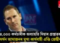 ১৪,০০০ কৰ্মচাৰীক অব্যাহতি দিয়াৰ প্ৰস্তাৱক সমৰ্থন আমাজনৰ মুখ্য কাৰ্যবাহী এণ্ডি জেছীৰ!