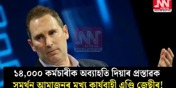 ১৪,০০০ কৰ্মচাৰীক অব্যাহতি দিয়াৰ প্ৰস্তাৱক সমৰ্থন আমাজনৰ মুখ্য কাৰ্যবাহী এণ্ডি জেছীৰ!