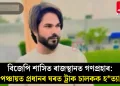 বিজেপি শাসিত ৰাজস্থানত গণপ্ৰহাৰ: পঞ্চায়ত প্ৰধানৰ ঘৰত ট্ৰাক চালকক হত্যা