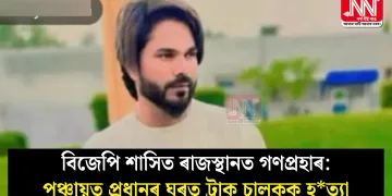 বিজেপি শাসিত ৰাজস্থানত গণপ্ৰহাৰ: পঞ্চায়ত প্ৰধানৰ ঘৰত ট্ৰাক চালকক হত্যা