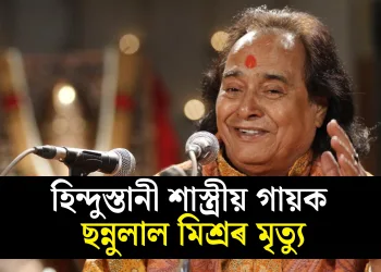 হিন্দুস্তানী শাস্ত্ৰীয় গায়ক ছন্নুলাল মিশ্ৰৰ মৃত্যু