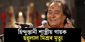 হিন্দুস্তানী শাস্ত্ৰীয় গায়ক ছন্নুলাল মিশ্ৰৰ মৃত্যু