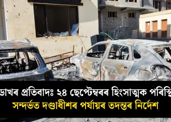 লাডাখৰ প্ৰতিবাদঃ ২৪ ছেপ্টেম্বৰৰ হিংসাত্মক পৰিস্থিতি সন্দৰ্ভত দণ্ডাধীশৰ পৰ্যায়ৰ তদন্তৰ নিৰ্দেশ  