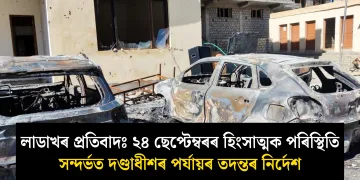 লাডাখৰ প্ৰতিবাদঃ ২৪ ছেপ্টেম্বৰৰ হিংসাত্মক পৰিস্থিতি সন্দৰ্ভত দণ্ডাধীশৰ পৰ্যায়ৰ তদন্তৰ নিৰ্দেশ  
