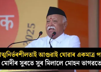 ‘আত্মনিৰ্ভৰশীলতাই আগুৱাই যোৱাৰ একমাত্ৰ পথ’- মোদীৰ সুৰতে সুৰ মিলালে মোহন ভাগৱতে
