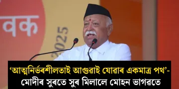 ‘আত্মনিৰ্ভৰশীলতাই আগুৱাই যোৱাৰ একমাত্ৰ পথ’- মোদীৰ সুৰতে সুৰ মিলালে মোহন ভাগৱতে