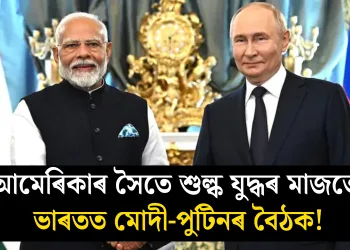 আমেৰিকাৰ সৈতে শুল্ক যুদ্ধৰ মাজতে ভাৰতত মোদী-পুটিনৰ বৈঠক!
