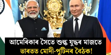আমেৰিকাৰ সৈতে শুল্ক যুদ্ধৰ মাজতে ভাৰতত মোদী-পুটিনৰ বৈঠক!