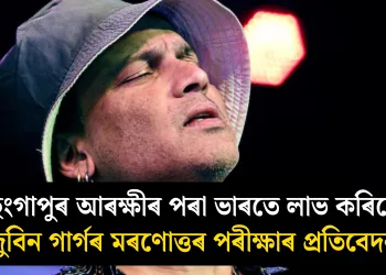 ছিংগাপুৰ আৰক্ষীৰ পৰা ভাৰতে লাভ কৰিলে জুবিন গাৰ্গৰ মৰণোত্তৰ পৰীক্ষাৰ প্ৰতিবেদন!