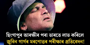ছিংগাপুৰ আৰক্ষীৰ পৰা ভাৰতে লাভ কৰিলে জুবিন গাৰ্গৰ মৰণোত্তৰ পৰীক্ষাৰ প্ৰতিবেদন!