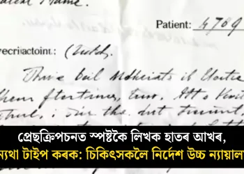 প্ৰেছক্ৰিপচনত স্পষ্টকৈ লিখক হাতৰ আখৰ, অন্যথা টাইপ কৰক : চিকিৎসকলৈ নিৰ্দেশ উচ্চ ‎ন্যায়ালয়ৰ