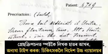 প্ৰেছক্ৰিপচনত স্পষ্টকৈ লিখক হাতৰ আখৰ, অন্যথা টাইপ কৰক : চিকিৎসকলৈ নিৰ্দেশ উচ্চ ‎ন্যায়ালয়ৰ
