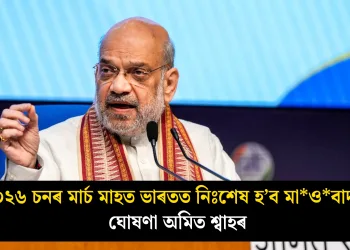 ২০২৬ চনৰ মাৰ্চ মাহত ভাৰতত নিঃশেষ হ’ব মাওবাদ : ঘোষণা অমিত শ্বাহৰ