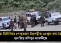যোৱা তিনিদিনত পোন্ধৰজন উগ্ৰপন্থীক গ্ৰেপ্তাৰ কৰা হৈছে : জনাইছে মণিপুৰ আৰক্ষীয়ে