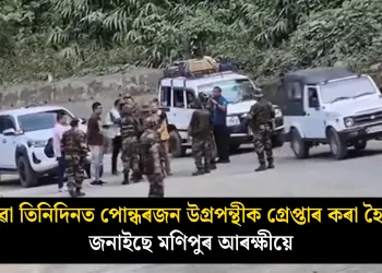 যোৱা তিনিদিনত পোন্ধৰজন উগ্ৰপন্থীক গ্ৰেপ্তাৰ কৰা হৈছে : জনাইছে মণিপুৰ আৰক্ষীয়ে