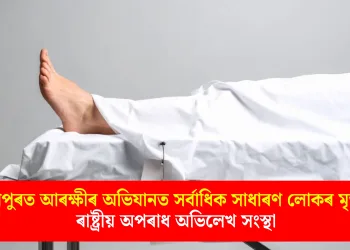 মণিপুৰত আৰক্ষীৰ অভিযানত সৰ্বাধিক সাধাৰণ লোকৰ মৃত্যু: ৰাষ্ট্ৰীয় অপৰাধ অভিলেখ সংস্থা