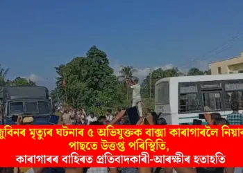 জুবিনৰ মৃত্যুৰ ঘটনাৰ ৫ অভিযুক্তক বাক্সা কাৰাগাৰলৈ নিয়াৰ পাছতে উত্তপ্ত পৰিস্থিতি, কাৰাগাৰৰ বাহিৰত প্ৰতিবাদকাৰী-আৰক্ষীৰ হতাহতি