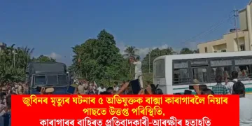 জুবিনৰ মৃত্যুৰ ঘটনাৰ ৫ অভিযুক্তক বাক্সা কাৰাগাৰলৈ নিয়াৰ পাছতে উত্তপ্ত পৰিস্থিতি, কাৰাগাৰৰ বাহিৰত প্ৰতিবাদকাৰী-আৰক্ষীৰ হতাহতি