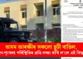 অসম আৰক্ষীৰ সকলো ছুটী বাতিল, আইন-শৃংখলা পৰিস্থিতিৰ প্ৰতি লক্ষ্য ৰাখি ল’লে এই সিদ্ধান্ত