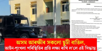 অসম আৰক্ষীৰ সকলো ছুটী বাতিল, আইন-শৃংখলা পৰিস্থিতিৰ প্ৰতি লক্ষ্য ৰাখি ল’লে এই সিদ্ধান্ত