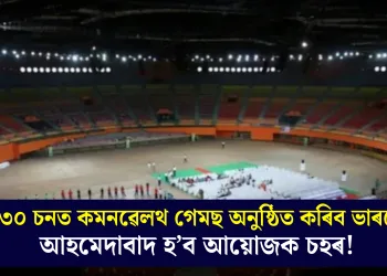 ২০৩০ চনত কমনৱেলথ গেমছ অনুষ্ঠিত কৰিব ভাৰতে, আহমেদাবাদ হ’ব  আয়োজক চহৰ!