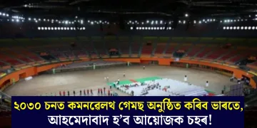 ২০৩০ চনত কমনৱেলথ গেমছ অনুষ্ঠিত কৰিব ভাৰতে, আহমেদাবাদ হ’ব  আয়োজক চহৰ!