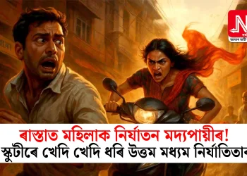 ৰাস্তাত মহিলাক নিৰ্যাতন মদ্যপায়ীৰ! স্কুটীৰে খেদি খেদি ধৰি উত্তম মধ্যম নিৰ্যাতিতাৰ