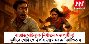 ৰাস্তাত মহিলাক নিৰ্যাতন মদ্যপায়ীৰ! স্কুটীৰে খেদি খেদি ধৰি উত্তম মধ্যম নিৰ্যাতিতাৰ