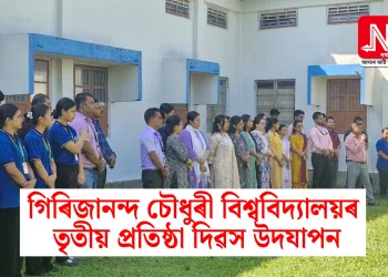গিৰিজানন্দ চৌধুৰী বিশ্ববিদ্যালয়ৰ তৃতীয় প্ৰতিষ্ঠা দিৱস উদযাপন