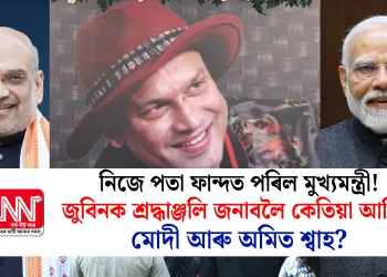 নিজে পতা ফান্দত পৰিল মুখ্যমন্ত্ৰী! জুবিনক শ্ৰদ্ধাঞ্জলি জনাবলৈ কেতিয়া আহিব মোদী আৰু অমিত শ্বাহ?