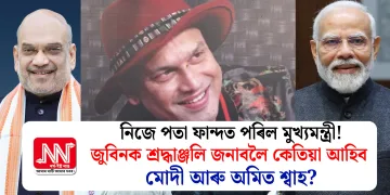 নিজে পতা ফান্দত পৰিল মুখ্যমন্ত্ৰী! জুবিনক শ্ৰদ্ধাঞ্জলি জনাবলৈ কেতিয়া আহিব মোদী আৰু অমিত শ্বাহ?