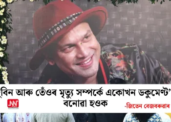 জুবিন আৰু তেওঁৰ মৃত্যু সম্পৰ্কে একোখন ডকুমেণ্ট’ৰী বনোৱা হ‌ওক