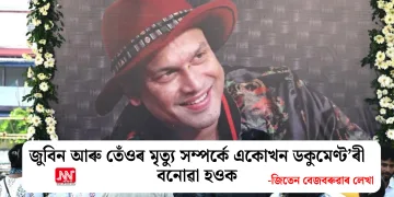 জুবিন আৰু তেওঁৰ মৃত্যু সম্পৰ্কে একোখন ডকুমেণ্ট’ৰী বনোৱা হ‌ওক