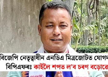 বিজেপি নেতৃত্বাধীন এনডিএ মিত্ৰজোটত যোগদান বিপিএফৰঃ কাইলৈ ​​শপত ল’ব চৰণ বড়োৱে