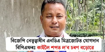 বিজেপি নেতৃত্বাধীন এনডিএ মিত্ৰজোটত যোগদান বিপিএফৰঃ কাইলৈ ​​শপত ল’ব চৰণ বড়োৱে