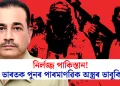 নিৰ্লজ্জ পাকিস্তান! ভাৰতক পুনৰ পাৰমাণৱিক অস্ত্ৰৰ ভাবুকি