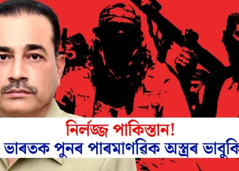 নিৰ্লজ্জ পাকিস্তান! ভাৰতক পুনৰ পাৰমাণৱিক অস্ত্ৰৰ ভাবুকি