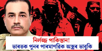 নিৰ্লজ্জ পাকিস্তান! ভাৰতক পুনৰ পাৰমাণৱিক অস্ত্ৰৰ ভাবুকি