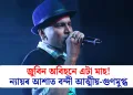 জুবিন অবিহনে এটা মাহ! ন্যায়ৰ আশাত বন্দী আত্মীয়-গুণমুগ্ধ