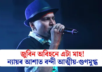 জুবিন অবিহনে এটা মাহ! ন্যায়ৰ আশাত বন্দী আত্মীয়-গুণমুগ্ধ