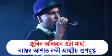 জুবিন অবিহনে এটা মাহ! ন্যায়ৰ আশাত বন্দী আত্মীয়-গুণমুগ্ধ