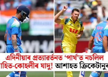 এদিনীয়াৰ প্ৰত্যাৱৰ্তনত ‘পাৰ্থ’ত নচলিল ৰোহিত-কোহলীৰ যাদু! আশাহত ক্ৰিকেটানুৰাগী